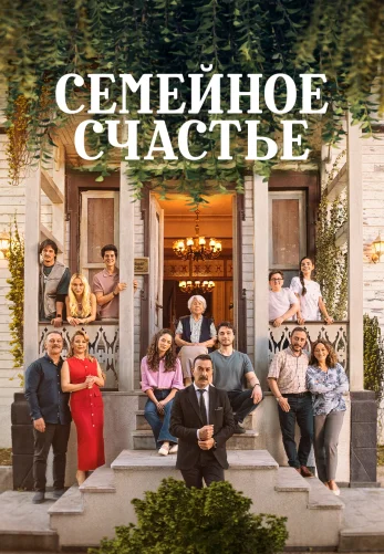 Семейное счастье 13 серия турецкий сериал на русском языке смотреть онлайн